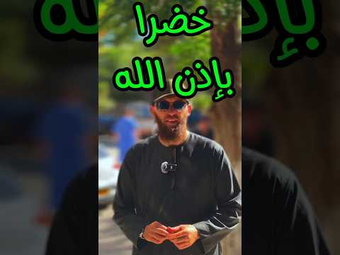 خضراء بإذن الله اليوم فؤاد الجزائر الخضراء يوسف عبد السميع الجزائر الجزائر الخضراء  خضراء بإذن الله اليوم فؤاد الجزائر الخضراء يوسف عبد السميع الجزائر الجزائر الخضراء