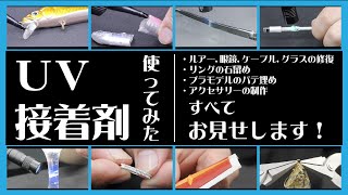 DIYに超便利！｢UVレジン｣＆｢UVパテ｣にも！｢UV接着剤｣使ってみた！ | UV Resin & UV Putty！【SEAFORCE TV】