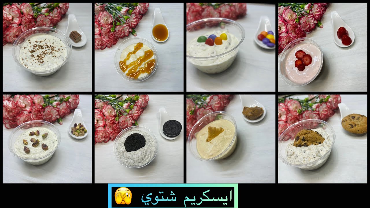 ايسكريم شتوي 🫣 بمكونين فقط مع 8 نكهات مميزة / Winter ice cream