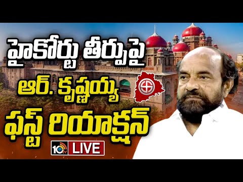LIVE | R. Krishnaiah First Reaction On High Court Judgement | Local Body Elections | 10TV - 10TVNEWSTELUGU