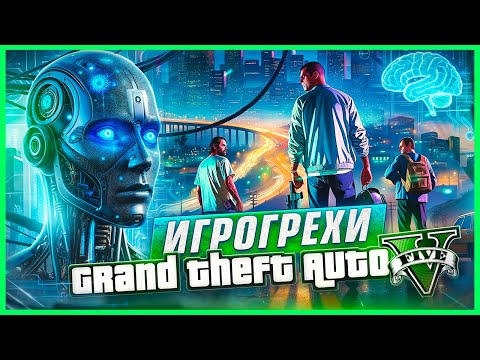 Видео: ИгроГрехи по GTA 5 от НЕЙРОСЕТИ