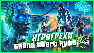 ИгроГрехи по GTA 5 от НЕЙРОСЕТИ