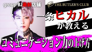 ホストで売れる為にモテ方は教えません!! 一条ヒカルの、新入店者マネジメント。【group BJ】