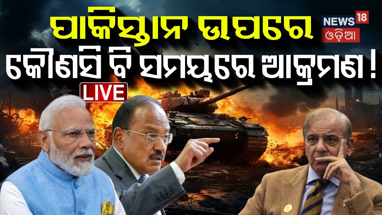 Live : ପାକିସ୍ତାନ ଉପରେ ବଡ଼ ଆକ୍ରମଣ !  Pakistan News | Ajit Doval | Narendra Modi