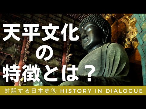 日本史⑧天平文化【天平文化の特徴とは？】 - YouTube
