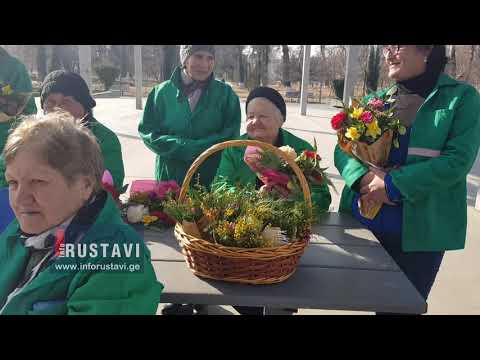 დედის დღე მეეზოვეებს მიულოცეს