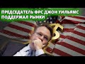 Председатель ФРC Уильямс поддержал рынки, Норникель производит углеродно-нейтральный никель