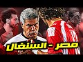 تاريخ ناري تاريخ مواجهات مصر والسنغال في كأس امم افريقيا قبل نصف نهائي 2025 