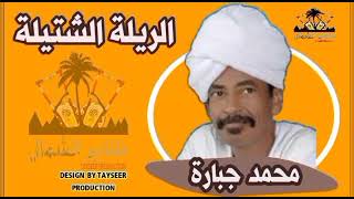 محمد جبارة   الريلة الشتيلة سمعها