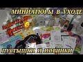 ВЕСЕННИЙ PROJECT PAN: МИНИАТЮРЫ в УХОДЕ // ПУСТЫШКИ и НОВИНКИ // ПРОДЖЕКТ ПЭН // ЗАПУСКАЮ ПРОЕКТ