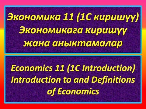 Video: Тийиштүү экономика - бул эмне? Ылайыктуу экономика: аныктама