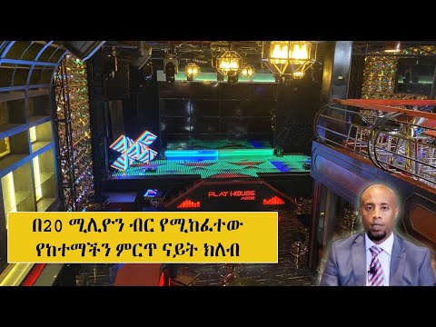 በ20 ሚሊዮን ብር የሚከፈተው የከተማችን ምርጥ ናይት ክለብ play house