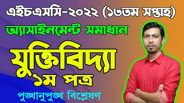 HSC 2022 Logic 1st Paper 13th Week Assignment Answer || এইচএসসি ২০২২ যুক্তিবিদ্যা অ্যাসাইনমেন্ট