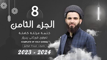 القارئ عبيدة موفق   الجزء الثامن