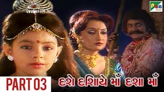 Dashe Dishaye Dasha Ma | Gujarati Movie | Part 03 | Kamlesh Barot, Shreya dave