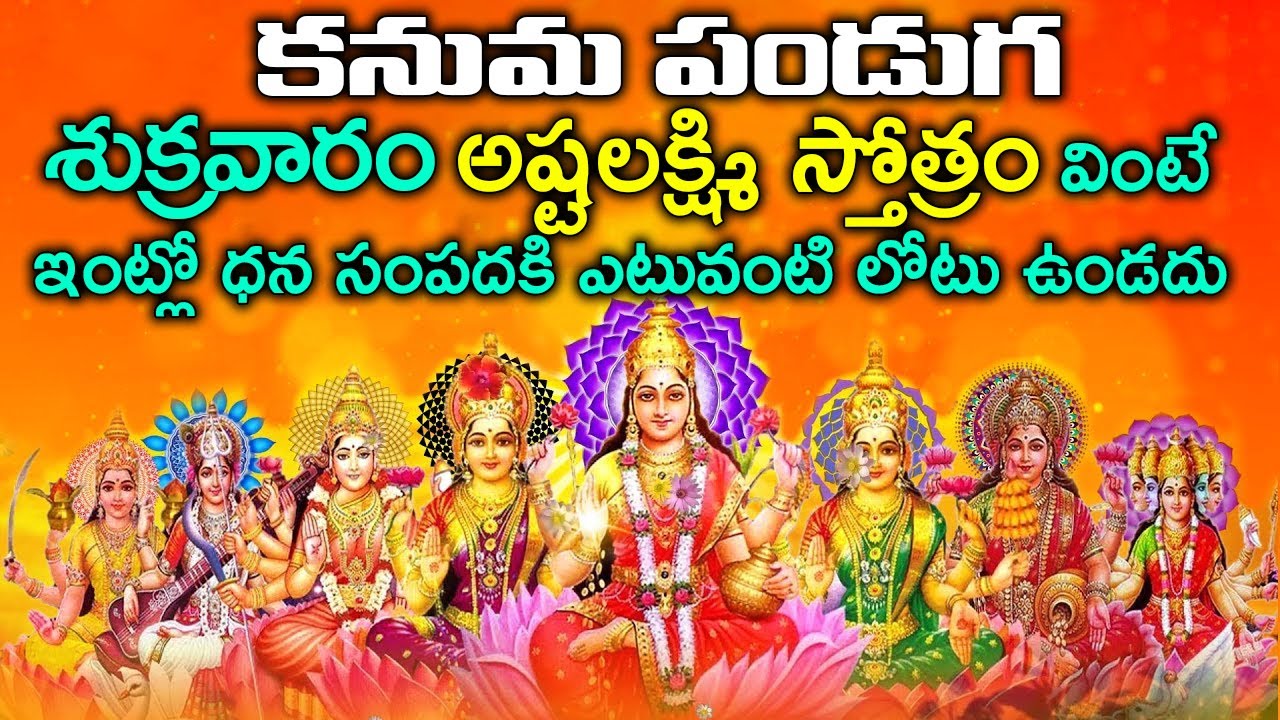 శుక్రవారం ఉదయం అష్టలక్ష్మి స్తోత్రం వింటేఇంట్లో ధన సంపదకి ఎటువంటి లోటు ఉండదు | ASHTA LAKSHMI STOTRAM
