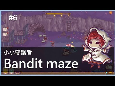 《小小守護者》第六關 Bandit maze (標準難度）Tiny Guardians 攻略