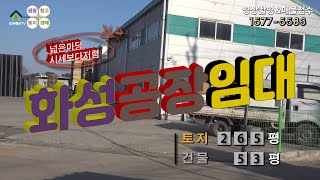 【화성공장임대】 ［매물번호 HR230111］화성시 송산면 마당넓고, 시세보다 저렴한 화성공장임대, 화성물류창고임대.