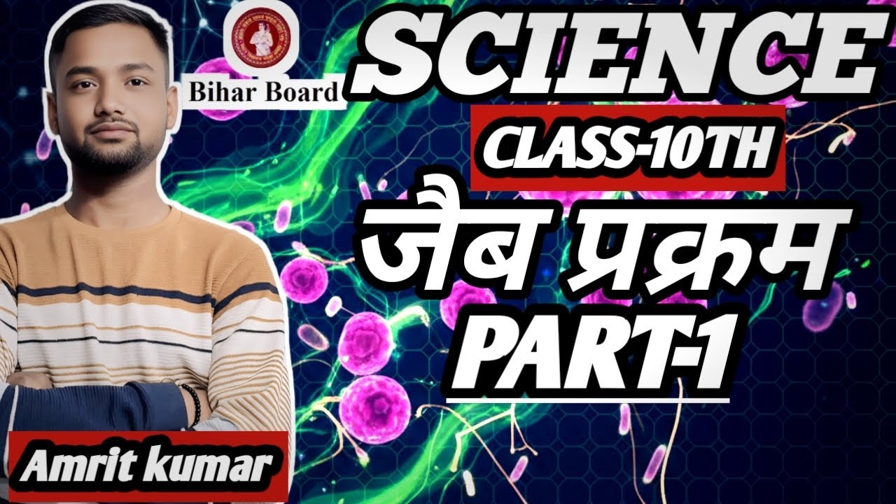 NCERT बिहार बोर्ड |वर्ग 10वी |जीव बिज्ञान |अध्याय -1|जैब प्रक्रम |Part-1 |By:-Amrit kumar|#science 