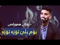 Bokan Hawrami Bom Blle Toza Toza بۆکان هەورامی بۆم بڵێ تۆزە تۆزە 