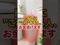 トイレに〇〇があったらすぐ捨てて!