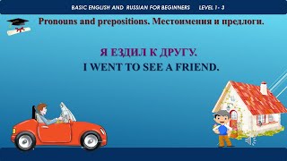 Я ЕЗДИЛ К ДРУГУ. I WENT TO SEE A FRIEND. РАЗГОВОРНАЯ ПРАКТИКА. CONVERSATION PRACTICE.