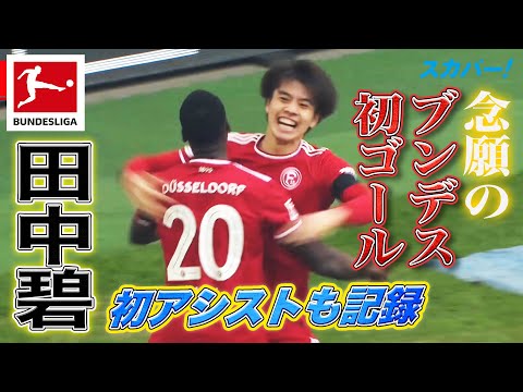 【念願のブンデス初ゴール！田中碧(デュッセルドルフ)初アシストも記録！】 21/22 ドイツ ブンデスリーガ