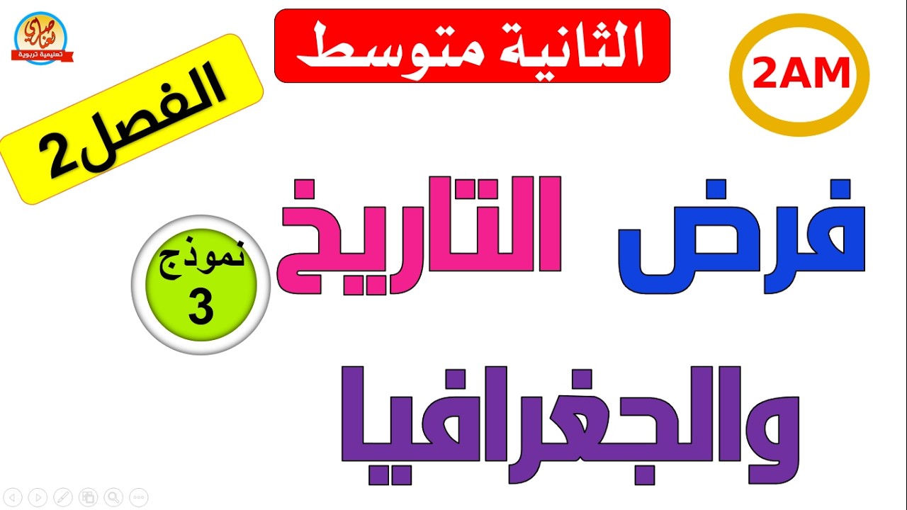 فرض مقترح في التاريخ والجغرافيا للفصل الثاني للسنة الثانية متوسط