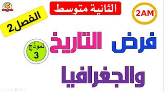 فرض مقترح في التاريخ والجغرافيا للفصل الثاني للسنة الثانية متوسط