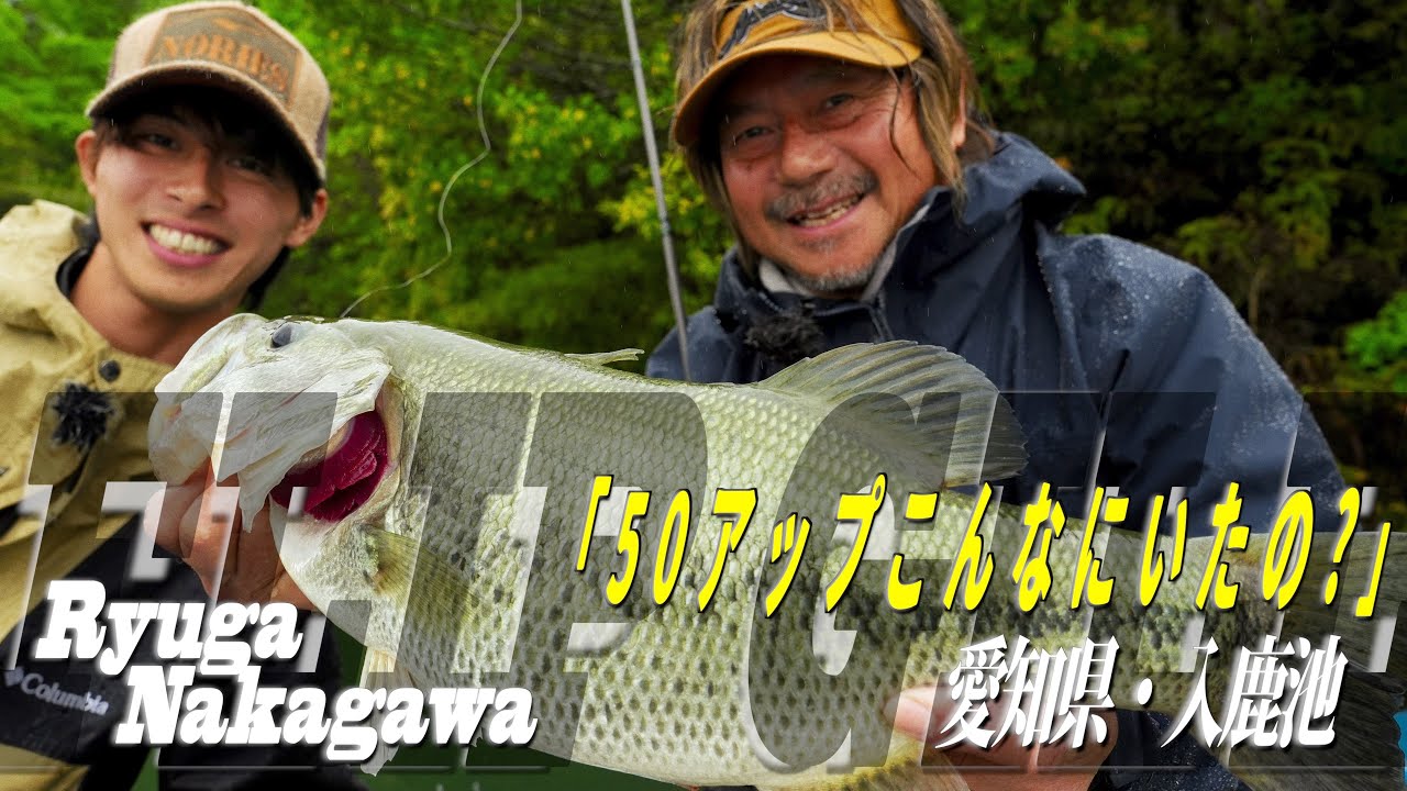 【田辺哲男×中川瑠凱】50アップこんなにいたの？！【入鹿池】