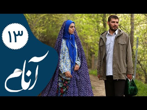    13 سریال آنام قسمت 13