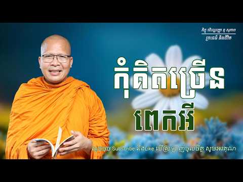 កុំគិតច្រើន ពេកអី-គូ សុភាព/Kou Sopheap | ព្រះធម៌ និងជីវិត
