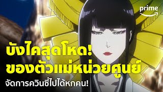 Bleach: Thousand-Year Blood War [EP.26] - บังไคสุดโหดของตัวแม่หน่วยศูนย์ อลังการ! | Prime Thailand