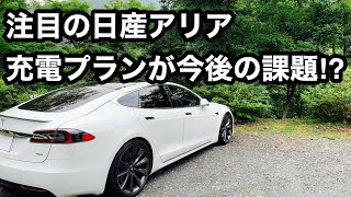 注目の日産アリア　EVの今後の課題は、充電プラン⁉　どうなる日本⁉