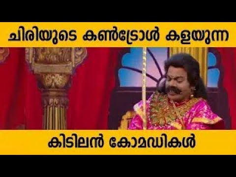 ജീവിതത്തിൽ കണ്ടില്ലാത്ത കിടിലൻ കോമഡികൾ Malayalam Comedy Stage Show