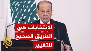 الرئيس اللبناني ميشال عون يدعو للمشاركة في الانتخابات البرلمانية
