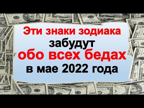 Эти знаки зодиака забудут обо всех бедах в мае: в их жизни начнется белая полоса. Гороскоп денег