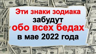 Эти знаки зодиака забудут обо всех бедах в мае: в их жизни начнется белая полоса. Гороскоп денег