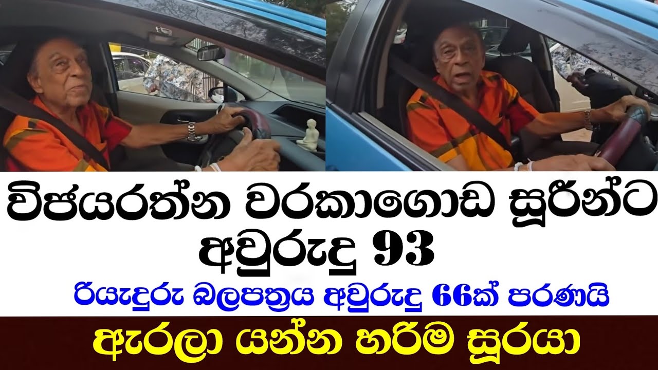 විජයරත්න වරකාගොඩ සූරීන්ට අවුරුදු93 රියැදුරු බලපත්‍රයට අවුරුදු 66 පරණයි ඇරලා යන්න හරිම සුරයා