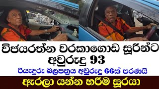 වජයරතන වරකගඩ සරනට අවරද93 රයදර බලපතරයට අවරද 66 පරණය ඇරල යනන හරම සරය