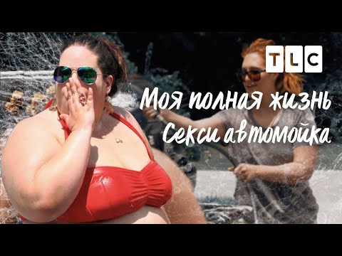 Секси автомойка | Моя полная жизнь | TLC