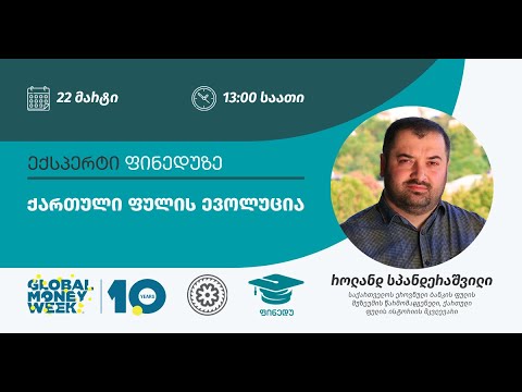 ქართული ფულის ევოლუცია I ექსპერტი ფინედუზე