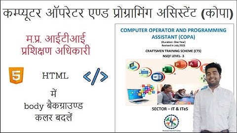 म.प्र. आईटीआई प्रशिक्षण अधिकारी - कोपा - Change Background Color in HTML | बैकग्राउण्‍ड कलर बदलें