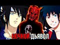 Ночной Дьявол Ненависть Наруто к конохе Рождение великого зла Альтернативный сюжет наруто Ночной Дьявол Ненависть Наруто к конохе Рождение великого зла Альтернативный сюжет наруто