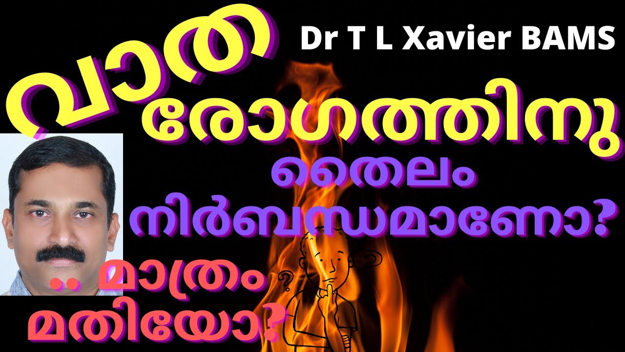 വാത രോഗത്തിനു തൈലങ്ങൾ ഏതെല്ലാം? അഭ്യംഗം ഗുണങ്ങൾ എന്ത്? How to Use Thailam in Rheumatism? Ayurvedam
