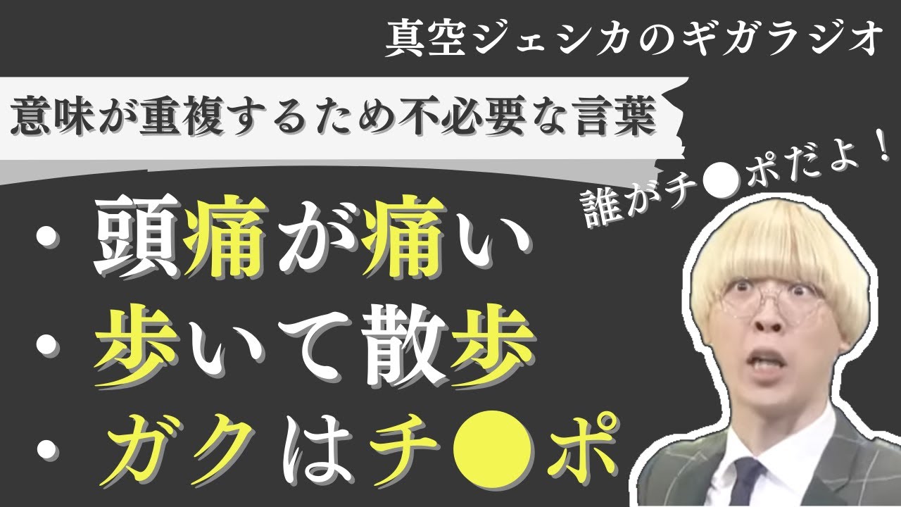これも重複表現？この世には不必要な言葉がたくさん存在する【真空ジェシカのラジオトーク切り抜き】