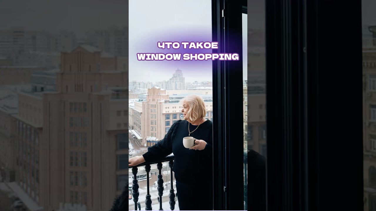 Если вы когда-нибудь гуляли по торговому центру «просто посмотреть, это и есть window shopping 