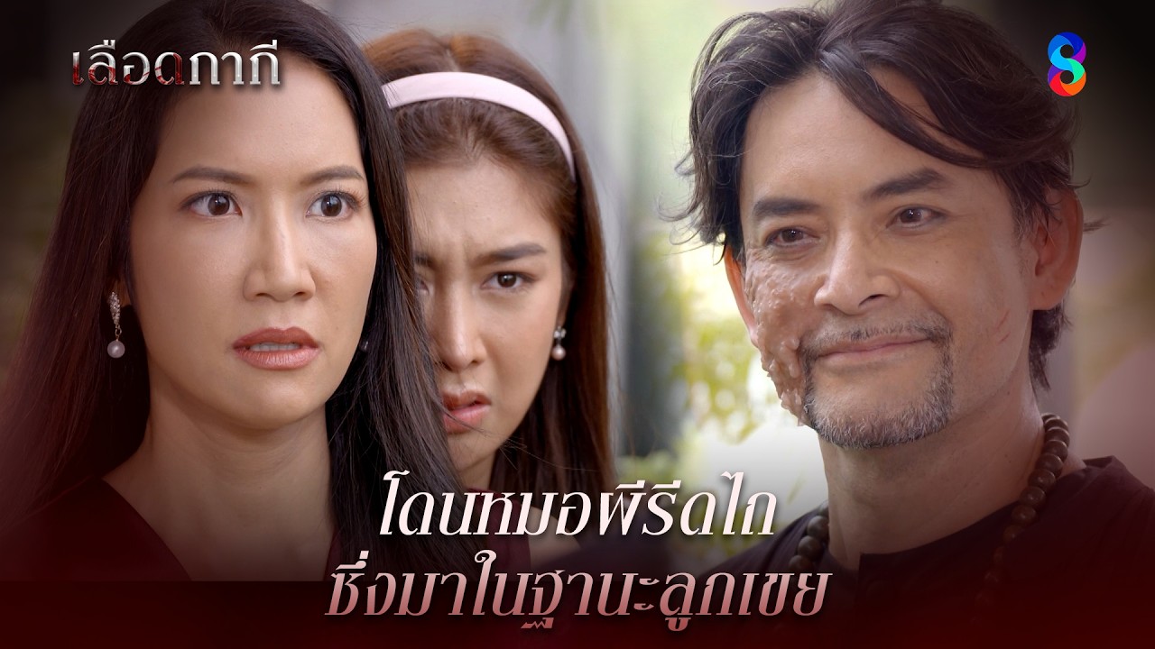 โดนหมอผีรีดไถ ซึ่งมาในฐานะลูกเขย | HIGHLIGHT เลือดกากี EP.32 | ละครช่อง8