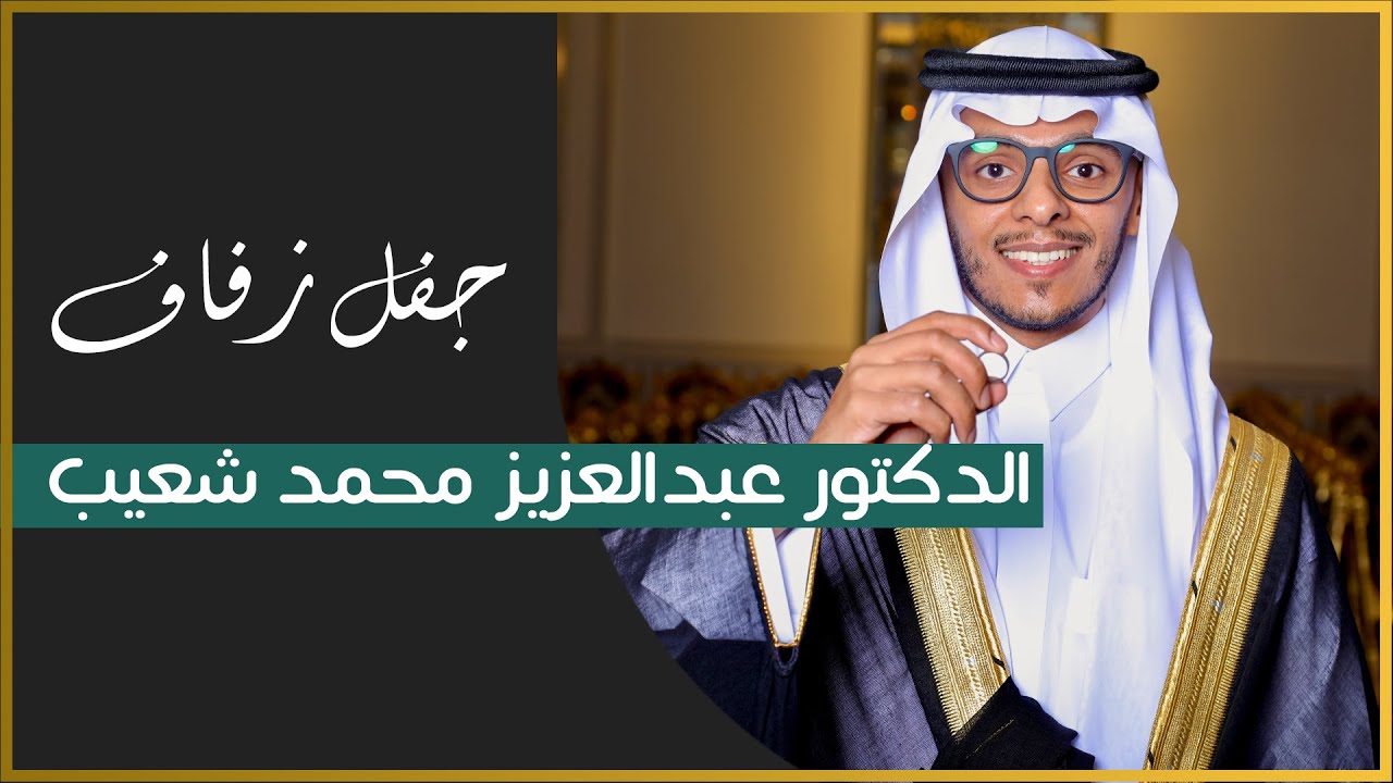 حفل زفاف الدكتور عبدالعزيز محمد شعيب