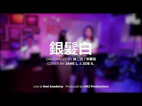 剎那的烏托邦 - 銀髮白 (Live Cover by Jane L. & Zoe S.)